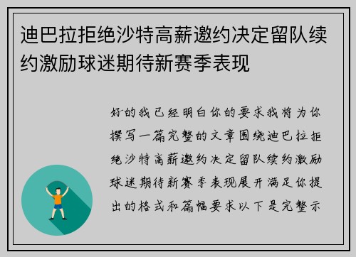 迪巴拉拒绝沙特高薪邀约决定留队续约激励球迷期待新赛季表现 迪巴拉拒绝沙特高薪邀约决定留队续约激励球迷期待新赛季表现