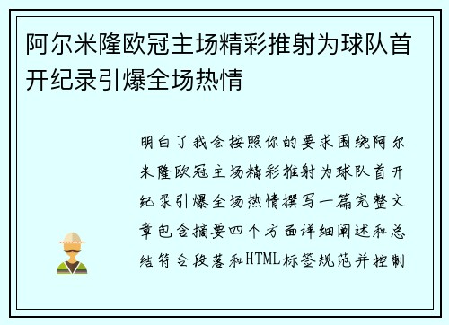阿尔米隆欧冠主场精彩推射为球队首开纪录引爆全场热情