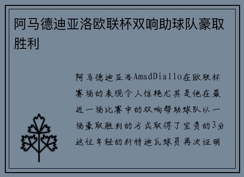 阿马德迪亚洛欧联杯双响助球队豪取胜利 阿马德迪亚洛欧联杯双响助球队豪取胜利