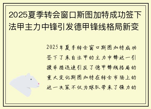 2025夏季转会窗口斯图加特成功签下法甲主力中锋引发德甲锋线格局新变化 2025夏季转会窗口斯图加特成功签下法甲主力中锋引发德甲锋线格局新变化