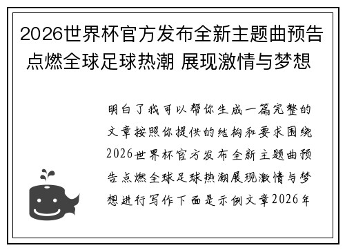2026世界杯官方发布全新主题曲预告 点燃全球足球热潮 展现激情与梦想