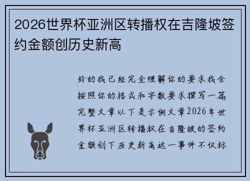 2026世界杯亚洲区转播权在吉隆坡签约金额创历史新高