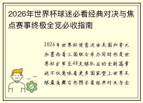 2026年世界杯球迷必看经典对决与焦点赛事终极全览必收指南 2026年世界杯球迷必看经典对决与焦点赛事终极全览必收指南