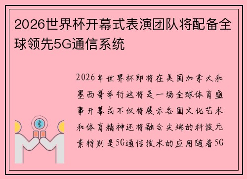 2026世界杯开幕式表演团队将配备全球领先5G通信系统 2026世界杯开幕式表演团队将配备全球领先5G通信系统