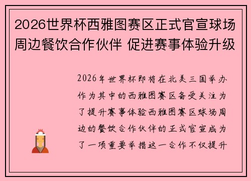 2026世界杯西雅图赛区正式官宣球场周边餐饮合作伙伴 促进赛事体验升级