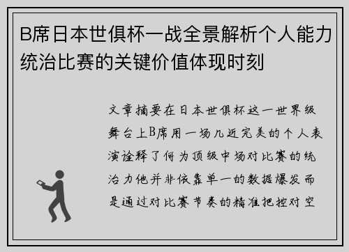 B席日本世俱杯一战全景解析个人能力统治比赛的关键价值体现时刻 B席日本世俱杯一战全景解析个人能力统治比赛的关键价值体现时刻