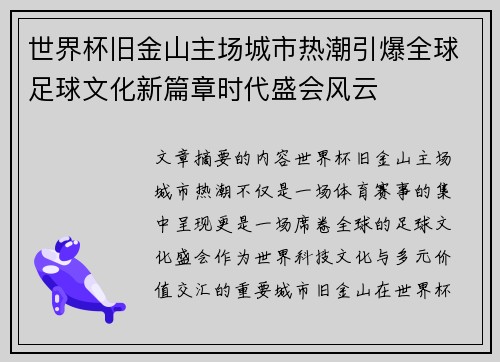 世界杯旧金山主场城市热潮引爆全球足球文化新篇章时代盛会风云 世界杯旧金山主场城市热潮引爆全球足球文化新篇章时代盛会风云