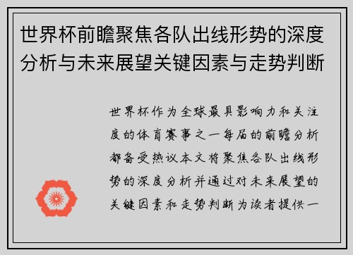 世界杯前瞻聚焦各队出线形势的深度分析与未来展望关键因素与走势判断