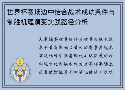 世界杯赛场边中结合战术成功条件与制胜机理演变实践路径分析 世界杯赛场边中结合战术成功条件与制胜机理演变实践路径分析