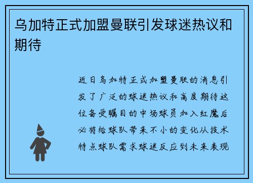 乌加特正式加盟曼联引发球迷热议和期待 乌加特正式加盟曼联引发球迷热议和期待