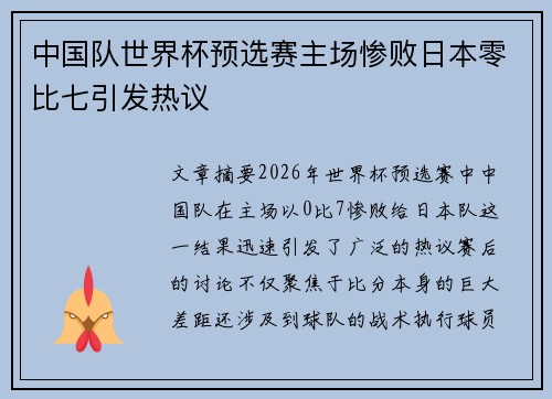中国队世界杯预选赛主场惨败日本零比七引发热议