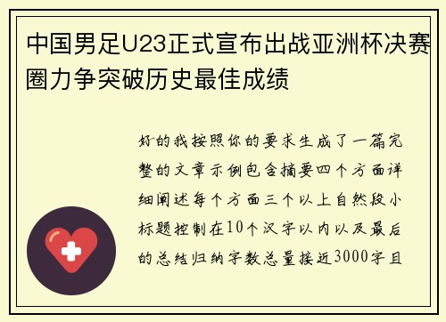 中国男足U23正式宣布出战亚洲杯决赛圈力争突破历史最佳成绩 中国男足U23正式宣布出战亚洲杯决赛圈力争突破历史最佳成绩
