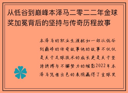 从低谷到巅峰本泽马二零二二年金球奖加冕背后的坚持与传奇历程故事