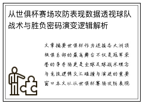 从世俱杯赛场攻防表现数据透视球队战术与胜负密码演变逻辑解析 从世俱杯赛场攻防表现数据透视球队战术与胜负密码演变逻辑解析