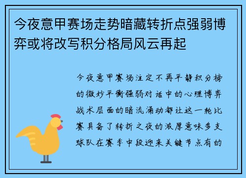 今夜意甲赛场走势暗藏转折点强弱博弈或将改写积分格局风云再起 今夜意甲赛场走势暗藏转折点强弱博弈或将改写积分格局风云再起