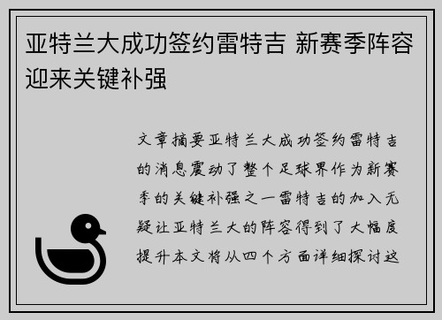 亚特兰大成功签约雷特吉 新赛季阵容迎来关键补强