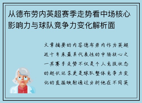 从德布劳内英超赛季走势看中场核心影响力与球队竞争力变化解析面 从德布劳内英超赛季走势看中场核心影响力与球队竞争力变化解析面