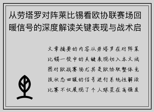从劳塔罗对阵莱比锡看欧协联赛场回暖信号的深度解读关键表现与战术启示 从劳塔罗对阵莱比锡看欧协联赛场回暖信号的深度解读关键表现与战术启示