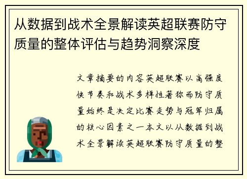 从数据到战术全景解读英超联赛防守质量的整体评估与趋势洞察深度 从数据到战术全景解读英超联赛防守质量的整体评估与趋势洞察深度
