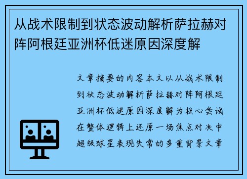 从战术限制到状态波动解析萨拉赫对阵阿根廷亚洲杯低迷原因深度解 从战术限制到状态波动解析萨拉赫对阵阿根廷亚洲杯低迷原因深度解