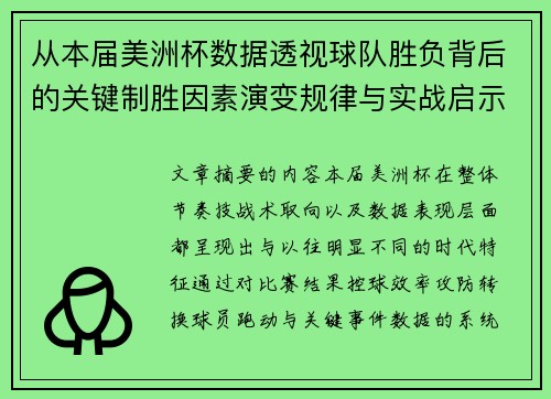 从本届美洲杯数据透视球队胜负背后的关键制胜因素演变规律与实战启示