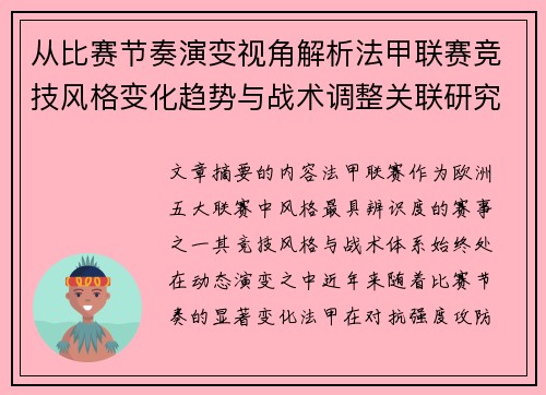 从比赛节奏演变视角解析法甲联赛竞技风格变化趋势与战术调整关联研究