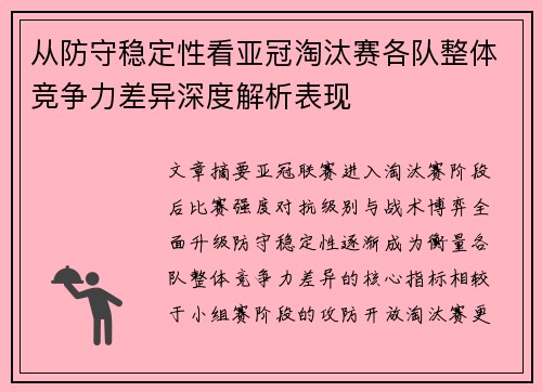 从防守稳定性看亚冠淘汰赛各队整体竞争力差异深度解析表现