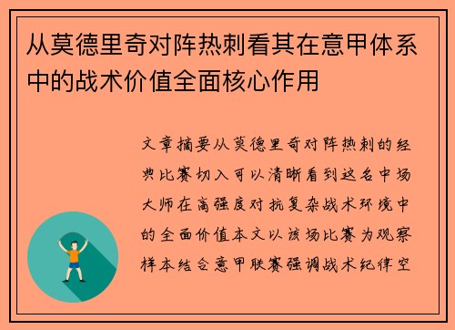 从莫德里奇对阵热刺看其在意甲体系中的战术价值全面核心作用