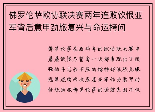 佛罗伦萨欧协联决赛两年连败饮恨亚军背后意甲劲旅复兴与命运拷问