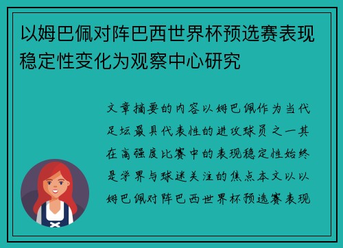 以姆巴佩对阵巴西世界杯预选赛表现稳定性变化为观察中心研究