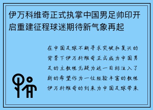 伊万科维奇正式执掌中国男足帅印开启重建征程球迷期待新气象再起