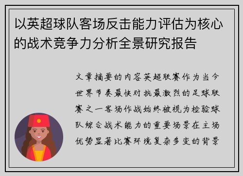以英超球队客场反击能力评估为核心的战术竞争力分析全景研究报告