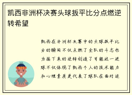 凯西非洲杯决赛头球扳平比分点燃逆转希望