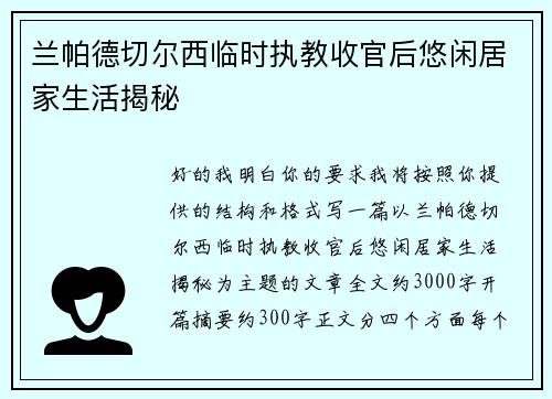 兰帕德切尔西临时执教收官后悠闲居家生活揭秘