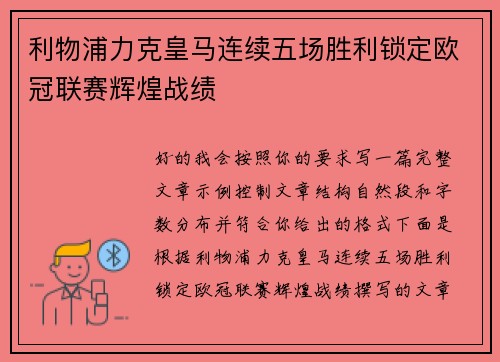 利物浦力克皇马连续五场胜利锁定欧冠联赛辉煌战绩 利物浦力克皇马连续五场胜利锁定欧冠联赛辉煌战绩