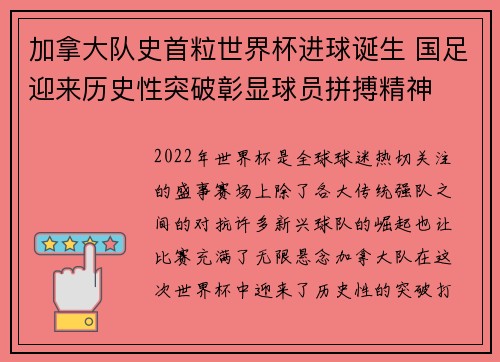 加拿大队史首粒世界杯进球诞生 国足迎来历史性突破彰显球员拼搏精神 加拿大队史首粒世界杯进球诞生 国足迎来历史性突破彰显球员拼搏精神