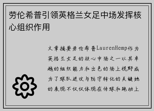 劳伦希普引领英格兰女足中场发挥核心组织作用