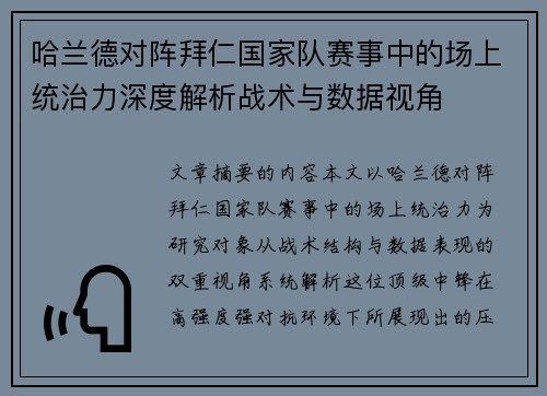 哈兰德对阵拜仁国家队赛事中的场上统治力深度解析战术与数据视角 哈兰德对阵拜仁国家队赛事中的场上统治力深度解析战术与数据视角