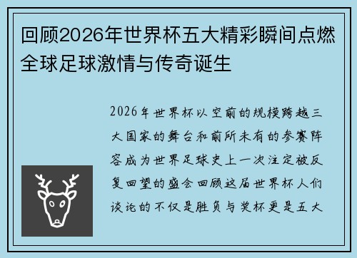 回顾2026年世界杯五大精彩瞬间点燃全球足球激情与传奇诞生