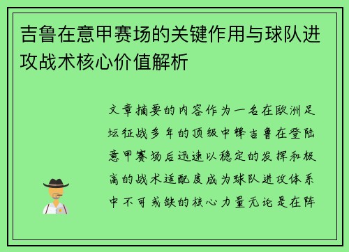 吉鲁在意甲赛场的关键作用与球队进攻战术核心价值解析