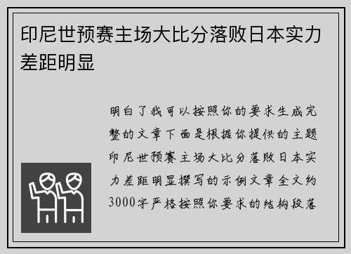 印尼世预赛主场大比分落败日本实力差距明显 印尼世预赛主场大比分落败日本实力差距明显
