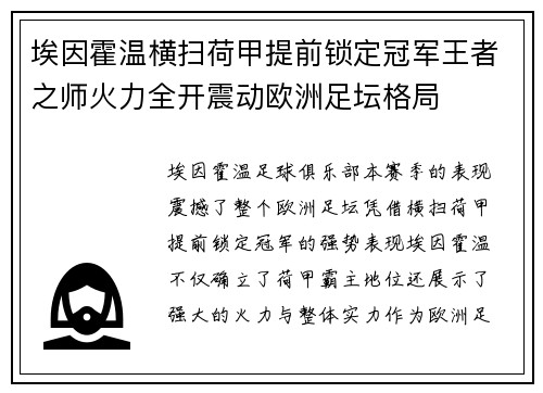 埃因霍温横扫荷甲提前锁定冠军王者之师火力全开震动欧洲足坛格局 埃因霍温横扫荷甲提前锁定冠军王者之师火力全开震动欧洲足坛格局