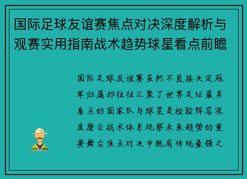 国际足球友谊赛焦点对决深度解析与观赛实用指南战术趋势球星看点前瞻