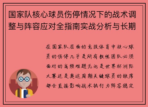 国家队核心球员伤停情况下的战术调整与阵容应对全指南实战分析与长期规划 国家队核心球员伤停情况下的战术调整与阵容应对全指南实战分析与长期规划