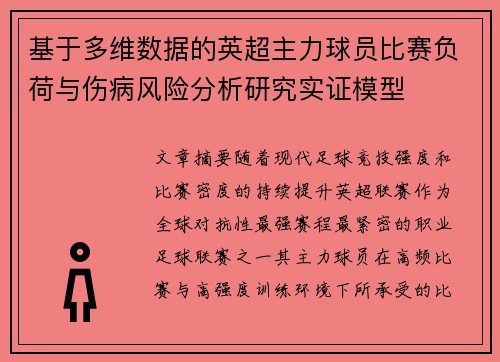 基于多维数据的英超主力球员比赛负荷与伤病风险分析研究实证模型 基于多维数据的英超主力球员比赛负荷与伤病风险分析研究实证模型