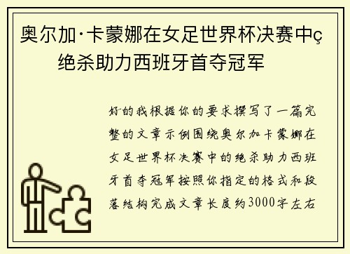 奥尔加·卡蒙娜在女足世界杯决赛中的绝杀助力西班牙首夺冠军 奥尔加·卡蒙娜在女足世界杯决赛中的绝杀助力西班牙首夺冠军