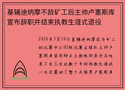 基辅迪纳摩不敌矿工后主帅卢塞斯库宣布辞职并结束执教生涯式退役 基辅迪纳摩不敌矿工后主帅卢塞斯库宣布辞职并结束执教生涯式退役