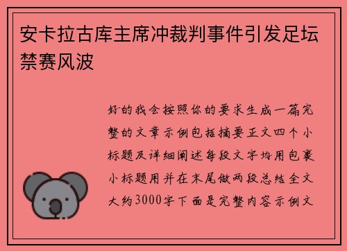 安卡拉古库主席冲裁判事件引发足坛禁赛风波 安卡拉古库主席冲裁判事件引发足坛禁赛风波