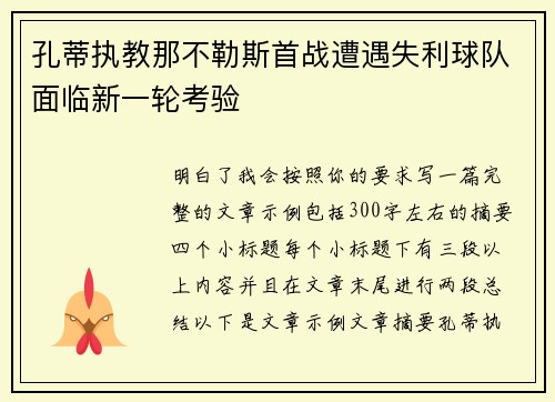 孔蒂执教那不勒斯首战遭遇失利球队面临新一轮考验 孔蒂执教那不勒斯首战遭遇失利球队面临新一轮考验