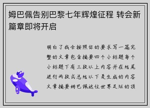 姆巴佩告别巴黎七年辉煌征程 转会新篇章即将开启 姆巴佩告别巴黎七年辉煌征程 转会新篇章即将开启